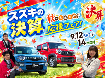 スズキの決算！秋のお出かけ応援フェア！